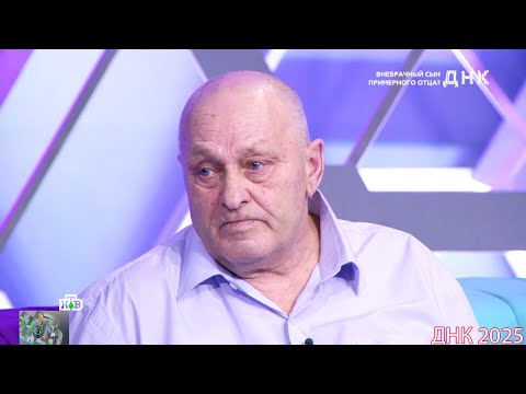 Видео: ДНК . Выпуск от 02.09.2025 -    «Внебрачный сын примерного отца »   -  Передачи НТВ