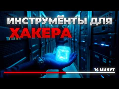 Видео: ТОП-10 ПРО ИНСТРУМЕНТОВ ХАКЕРА - объясняю за 14 минут!