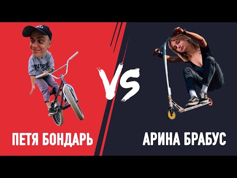 Видео: PRO SCOOTER VS PRO BMX | САМОКАТ VS BMX