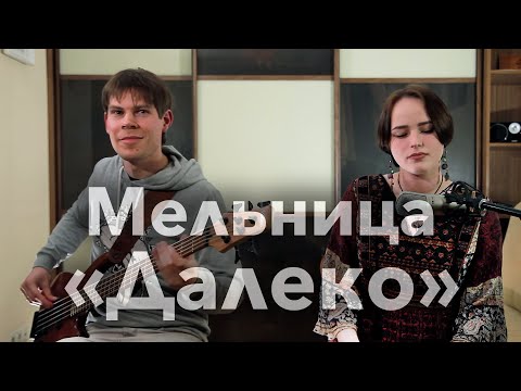 Видео: Мельница - Далеко (кавер)