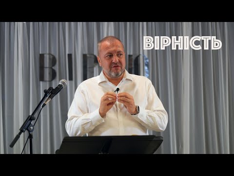 Видео: Вірність | Проповідь | Ростислав