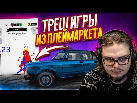 Видео: ИГРАЮ В ТРЕШ ИГРЫ ИЗ ПЛЕЙ МАРКЕТА! Часть 3