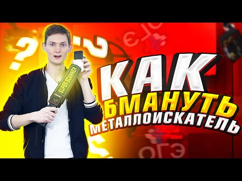 Видео: Как пронести телефон на ЕГЭ? ПРОВЕРКА ЕГЭ ЛАЙФХАКОВ