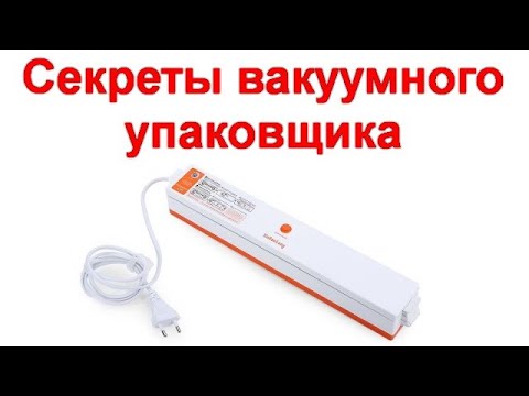 Видео: Секреты вакуумного упаковщика