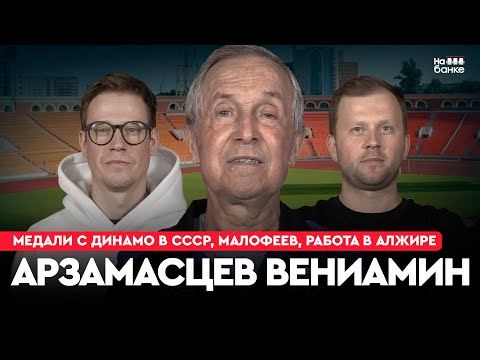 Видео: На банке #43 | АРЗАМАСЦЕВ: медали с Динамо в СССР, Малофеев, тренерство в Алжире и Улан-Удэ