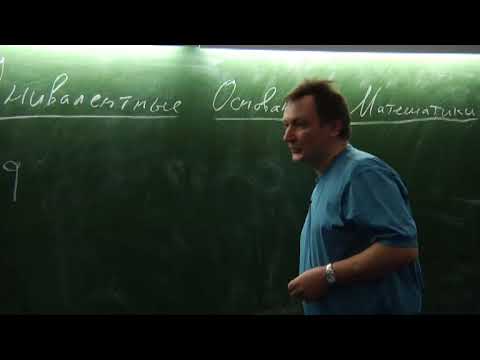 Видео: Воеводский Владимир - Унивалентные основания математики