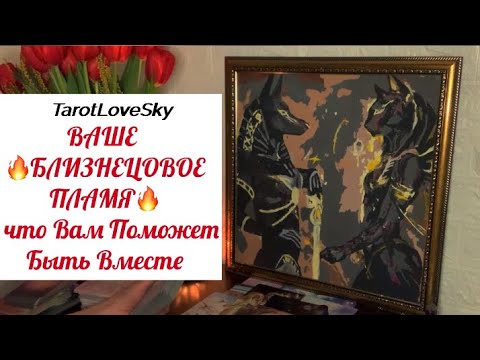 Видео: БЛИЗНЕЦОВОЕ ПЛАМЯ - Что Поможет Вам Быть Вместе❤️❤️#таро #тароонлайн