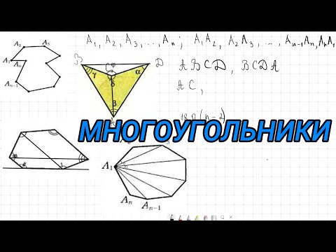 Видео: Многоугольники. Вписанные и описанные около окружности - геометрия 8 класс