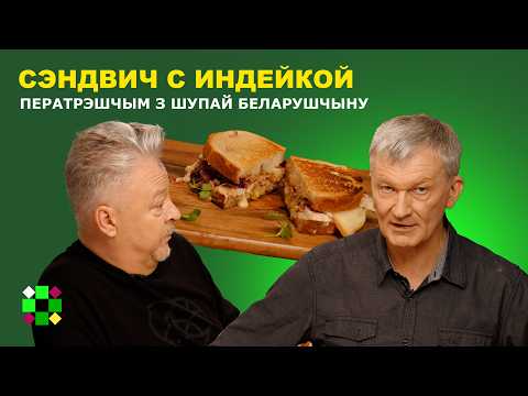 Видео: Перетрем беларушчыну с перeводчиком Сергеем Шупой. «Што будзе з намі, калі прыйдуць нашы?»