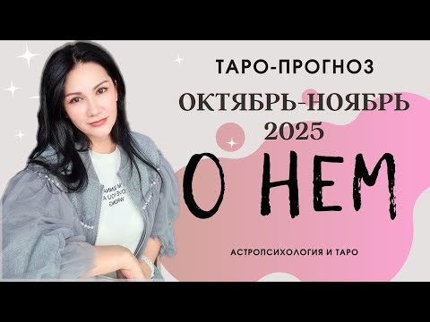 Видео: О НЕМ | 3 ПОЗИЦИИ | 1 октября ~ 1 ноября