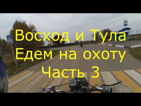 Видео: Восход и Тула Едем на охоту Часть 3