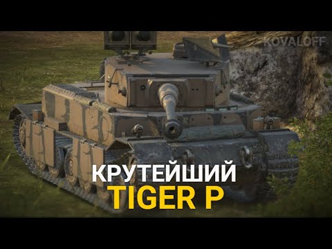 Видео: ПРОКАЧКА БУДУЩЕЙ ИМБЫ VK 72.01 - МОЩНЫЙ ТИГР П | TANKS BLITZ