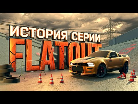 Видео: История серии Flatout