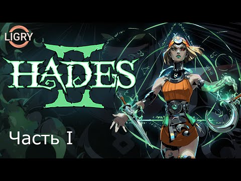 Видео: Роглайк стример показывает как НЕ надо играть xdd - Hades 2 - Часть 1