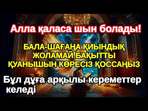 Видео: Дәлел нақты! БАЛАҢЫЗҒА КЕРЕМЕТ МҮМКІНДІКТЕР АШАТЫН СҮРЕ