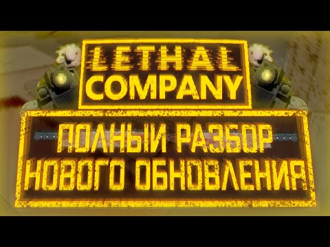 Видео: Полный разбор НОВОГО ОБНОВЛЕНИЯ / Обзор новых карт / Lethal Company