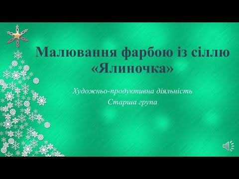 Видео: Малювання фарбою із сіллю "Ялиночка"
