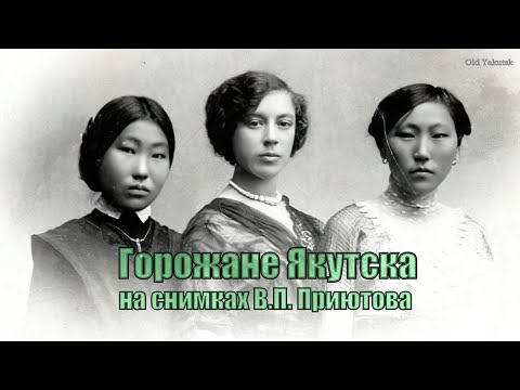 Видео: Горожане Якутска на снимках В.П. Приютова