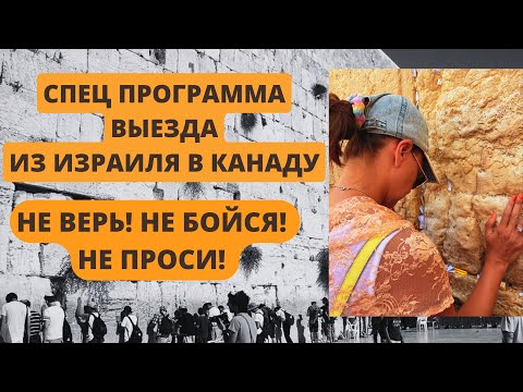 Видео: Спец.программа из Израиля в Канаду. Не верь! Не бойся! Не проси!