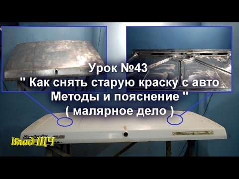 Видео: Урок №43 " Снятие старой краски с детали авто. Методы и пояснение " ( малярное дело )