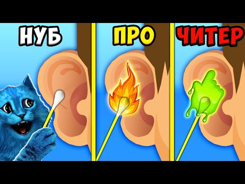 Видео: 👂 ЭВОЛЮЦИЯ ЧИСТКИ УШЕЙ Максимальный уровень Earwax Clinic NOOB vs PRo vs HACKER КОТЁНОК ЛАЙК