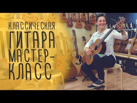 Видео: Классическая гитара мастер-класс Иры Александровой в магазине Гитары, Москва www.gitaraclub.ru