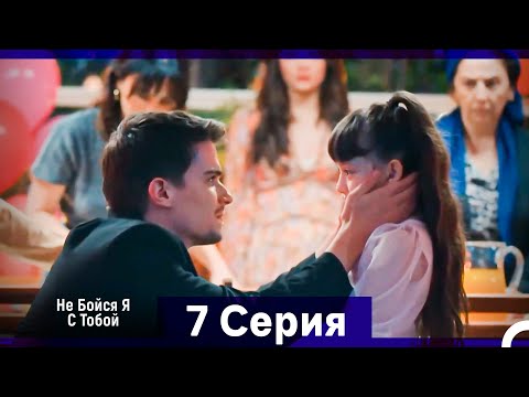 Видео: Не Бойся, Я С Тобой 7 Серия