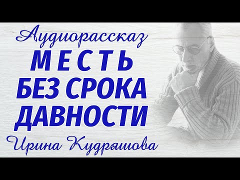 Видео: МЕСТЬ БЕЗ СРОКА ДАВНОСТИ. Новый увлекательный аудиорассказ. Ирина Кудряшова