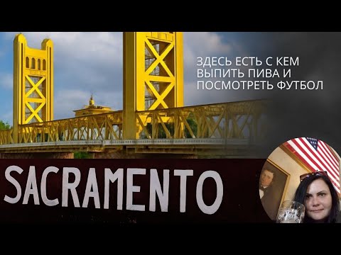 Видео: Почему Сакраменто? Катаемся по Сакраменто и рассказываю как выбирали штат