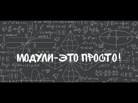 Видео: Уравнения с одним модулем доступно и легко! Часть 2