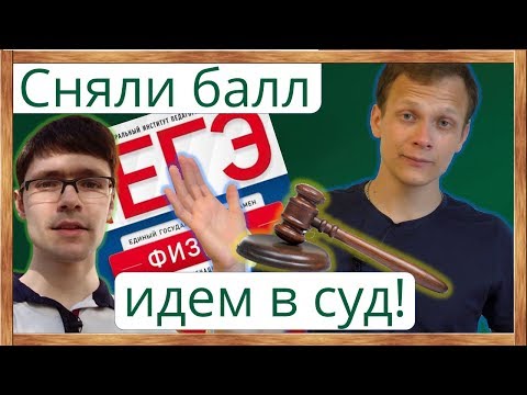 Видео: ⚡ЕГЭ - 2019. Отстаиваем баллы ЕГЭ в СУДЕ. Снизили балл. Апелляция. Смоленск против Москвы.