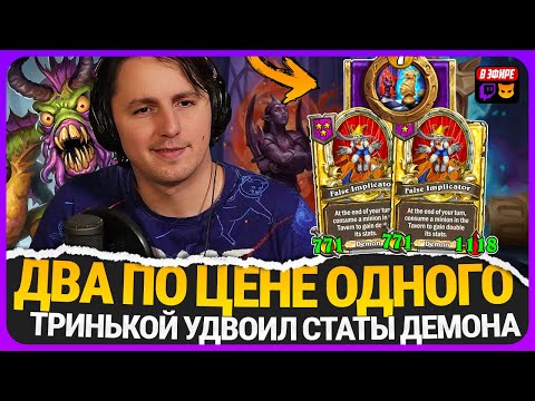 Видео: УДВАИВАЕМ СТАТЫ ШАХМАТНОЙ ТРИНЬКОЙ! МЕГА БУРАТИНО [ Fritterus / Hearthstone: Поля Сражений ]