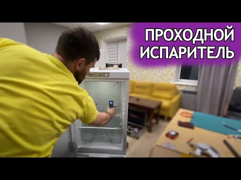 Видео: Проходной испаритель или как устранить утечку в запененной части холодильника