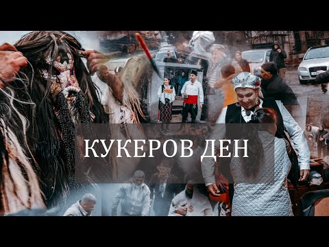 Видео: Кукеров ден с.Зидарово / 2025