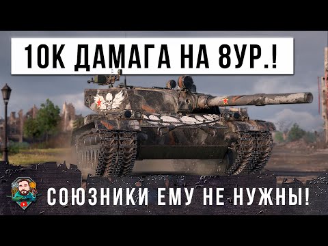 Видео: ЖЕСТЬ! ЭТА ИМБА РВЕТ РАНДОМ МИРА ТАНКОВ КАК ТУЗИК ГРЕЛКУ! 10К ДАМАГА НА 8 УРОВНЕ!