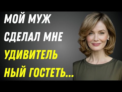 Видео: Мой муж удивил меня гостем на день рождения — я не ожидала такого поворота событий Реальная история