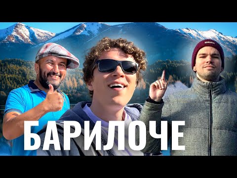 Видео: САМОЕ КРАСИВОЕ МЕСТО НА ЗЕМЛЕ (мое личное оценочное суждение) - Барилоче - Швейцария в Аргентине