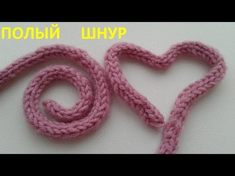 Видео: Полый шнур