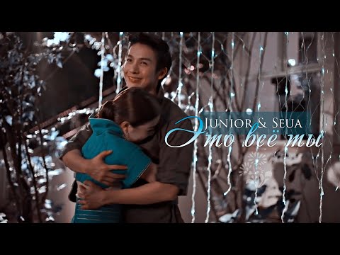 Видео: junior & seua | [это всё ты].