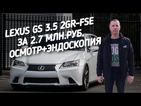 Видео: Lexus GS 3.5 ЗА 2.7МЛН.РУБ. ОСМОТР+ЭНДОСКОПИЯ.