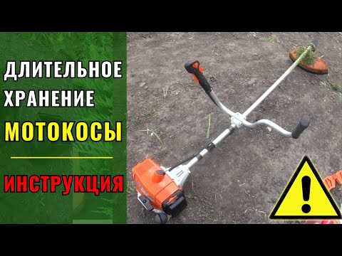 Видео: Долгосрочное // зимнее хранение мотокосы // мотоинструмента. Инструкция.