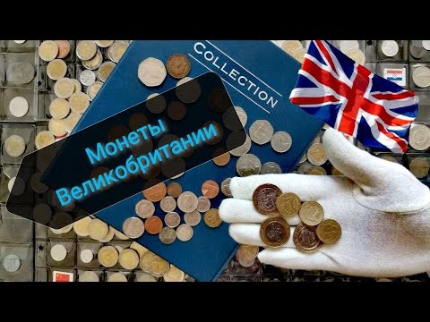 Видео: Монеты Великобритании. Обзор коллекции фунтов прямиком из Англии!