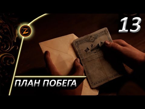Видео: Mafia: The Old Country ● Часть 13 ● План побега! ● Полное прохождение!