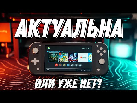 Видео: Nintendo Switch Lite в 2024 \ Старичок, Который Ещё Может!