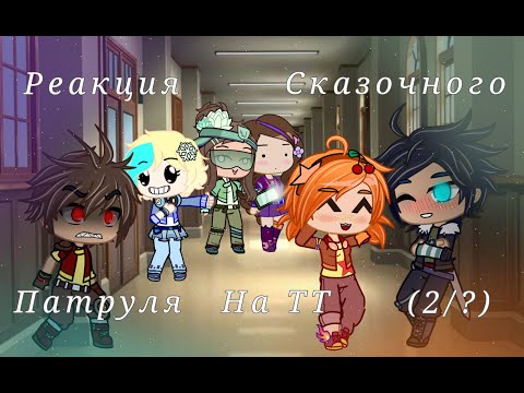 Видео: [РЕАКЦИЯ] Сказочный Патруль + Морок и Саша |На ТТ| (2/?) ~ (не бейте за качество🙏🙏🙏)