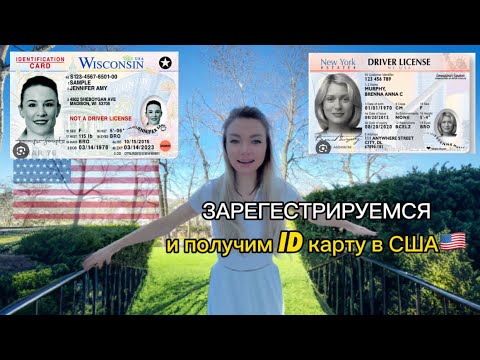 Видео: ID карта в США🇺🇸| Регистрация пошагово Удостоверение личности. #usa #сша #ID #DMV #driverlicense