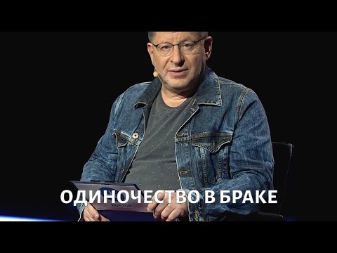 Видео: Одиночество в браке. Психолог Михаил ЛАБКОВСКИЙ