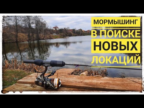 Видео: МОРМЫШИНГ. поиск новых локаций для рыбалки.