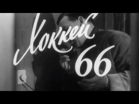 Видео: Хоккей 66. СССР