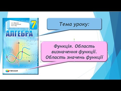 Видео: Функція. Область визначення функції. Область значень функції. (Алгебра 7 клас)